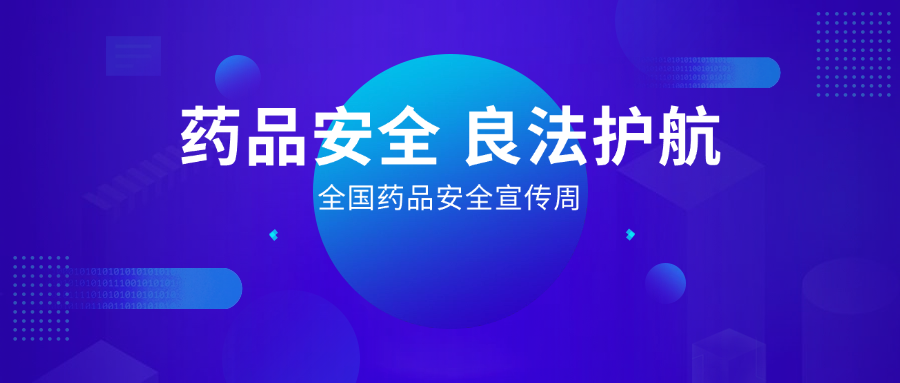藥品安全 良法護(hù)航丨全國(guó)藥品安全宣傳周，惠普生物展擔(dān)當(dāng)